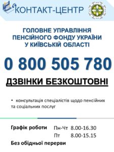 Головне управління Пенсійного фонду України у Київській області повідомляє